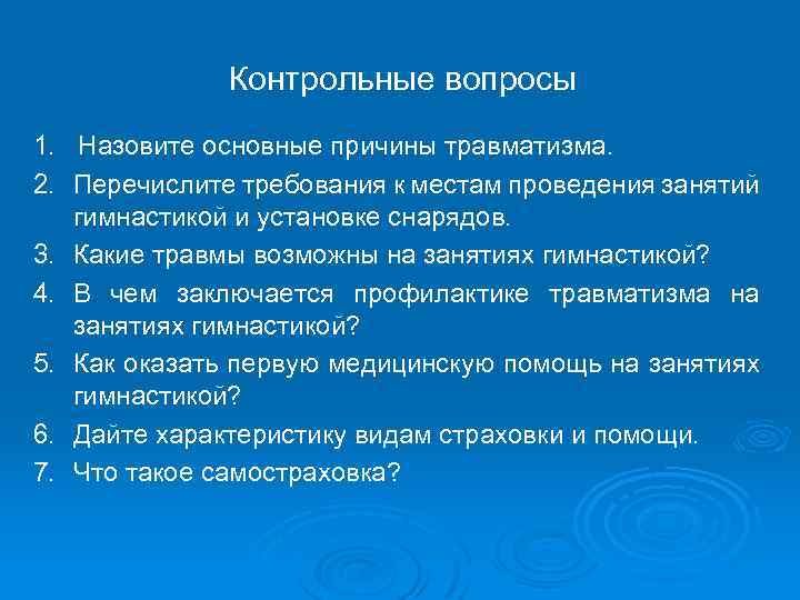 Контрольные вопросы 1. Назовите основные причины травматизма. 2. Перечислите требования к местам проведения занятий