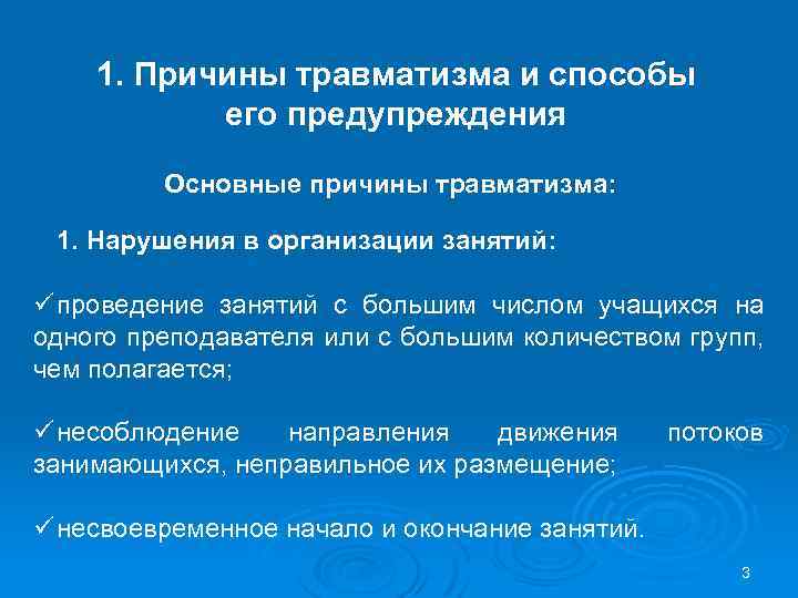 1. Причины травматизма и способы его предупреждения Основные причины травматизма: 1. Нарушения в организации
