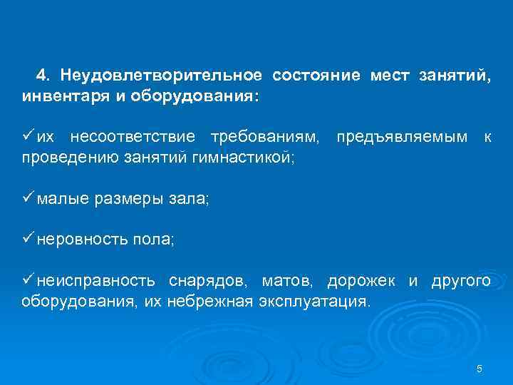 4. Неудовлетворительное состояние мест занятий, инвентаря и оборудования: ü их несоответствие требованиям, предъявляемым к