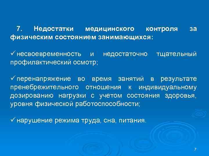 7. Недостатки медицинского контроля физическим состоянием занимающихся: ü несвоевременность и недостаточно профилактический осмотр; за