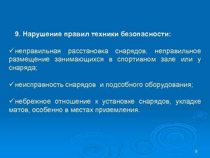 9. Нарушение правил техники безопасности: ü неправильная расстановка снарядов, неправильное размещение занимающихся в спортивном