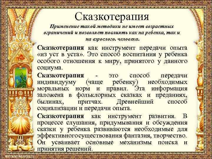 Сказкотерапия Применение такой методики не имеет возрастных ограничений и позволяет повлиять как на ребенка,