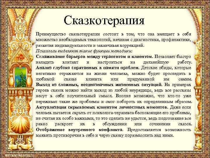 Сказкотерапия Преимущество сказкотеррапии состоит в том, что она вмещает в себя множество необходимых технологий,
