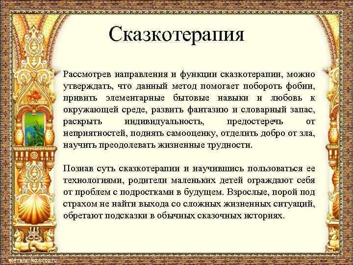 Сказкотерапия Рассмотрев направления и функции сказкотерапии, можно утверждать, что данный метод помогает побороть фобии,