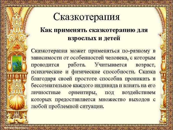 Сказкотерапия Как применять сказкотерапию для взрослых и детей Сказкотерапия может применяться по-разному в зависимости