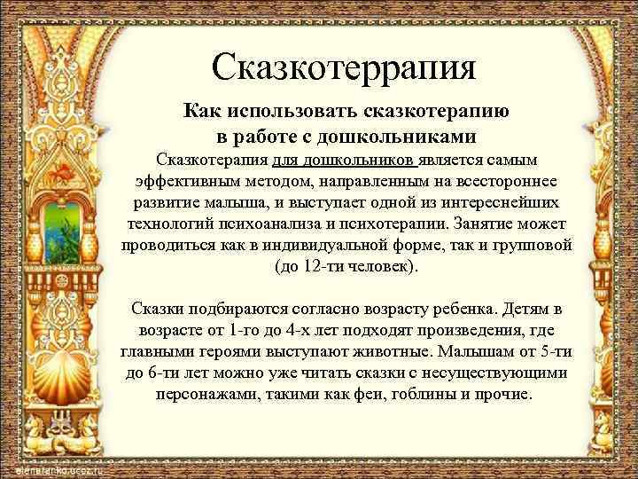 Сказкотеррапия Как использовать сказкотерапию в работе с дошкольниками Сказкотерапия для дошкольников является самым эффективным