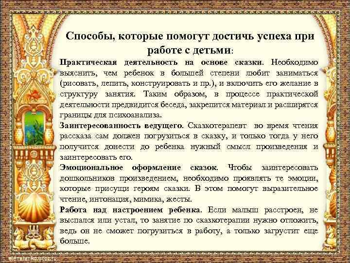 Способы, которые помогут достичь успеха при работе с детьми: Практическая деятельность на основе сказки.