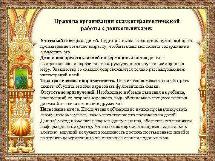 Правила организации сказкотерапевтической работы с дошкольниками: Учитывайте возраст детей. Подготавливаясь к занятию, нужно выбирать