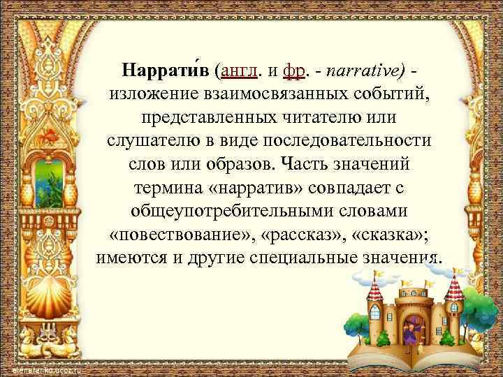 Наррати в (англ. и фр. - narrative) - изложение взаимосвязанных событий, представленных читателю или