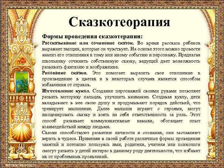 Сказкотеорапия Формы проведения сказкотерапии: Рассказывание или сочинение сказок. Во время рассказа ребенок выражает эмоции,