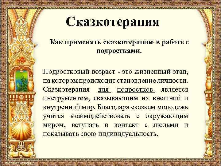 Сказкотерапия Как применять сказкотерапию в работе с подростками. Подростковый возраст - это жизненный этап,