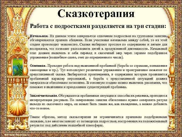 Сказкотерапия Работа с подростками разделяется на три стадии: Начальная. На данном этапе совершается сплочение