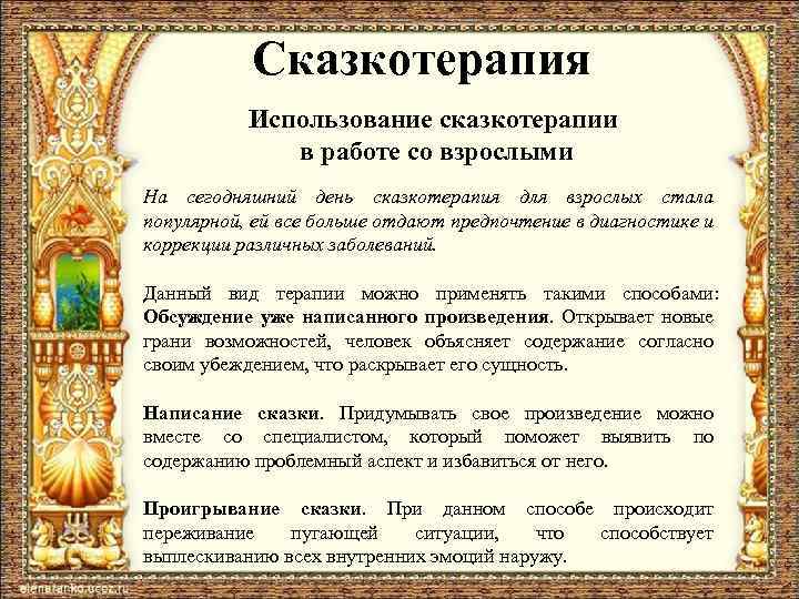 Сказкотерапия Использование сказкотерапии в работе со взрослыми На сегодняшний день сказкотерапия для взрослых стала