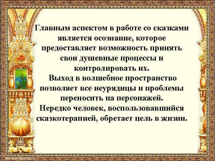 Главным аспектом в работе со сказками является осознание, которое предоставляет возможность принять свои душевные
