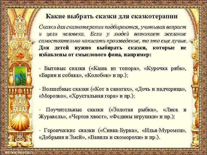 Какие выбрать сказки для сказкотерапии Сказки для сказкотерапии подбираются, учитывая возраст и цели человека.