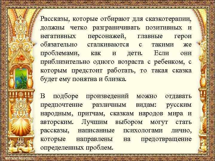 Рассказы, которые отбирают для сказкотерапии, должны четко разграничивать позитивных и негативных персонажей, главные герои
