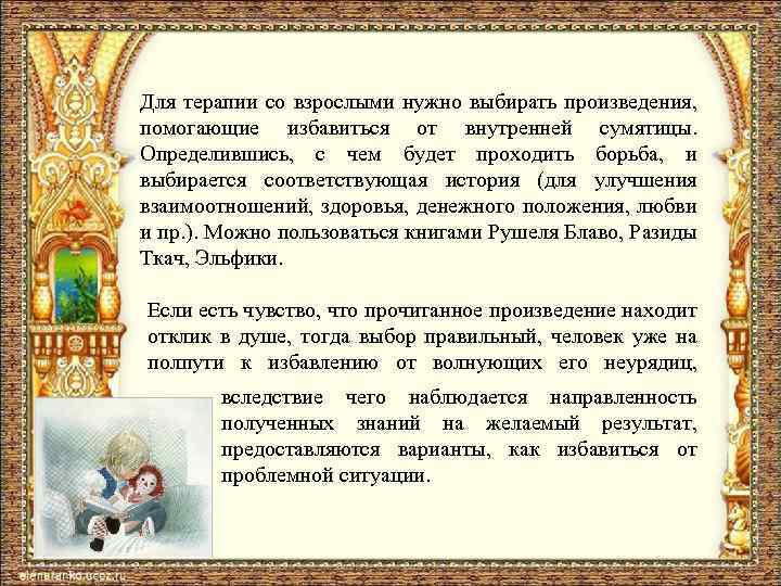 Для терапии со взрослыми нужно выбирать произведения, помогающие избавиться от внутренней сумятицы. Определившись, с