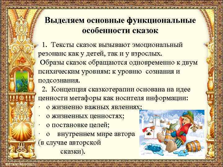 Выделяем основные функциональные особенности сказок 1. Тексты сказок вызывают эмоциональный резонанс как у детей,