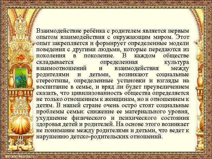 Взаимодействие ребёнка с родителем является первым опытом взаимодействия с окружающим миром. Этот опыт закрепляется