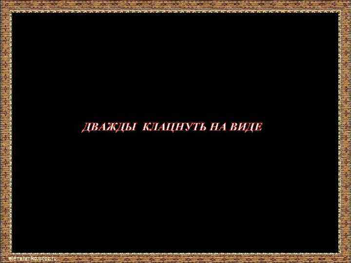 ДВАЖДЫ КЛАЦНУТЬ НА ВИДЕ 