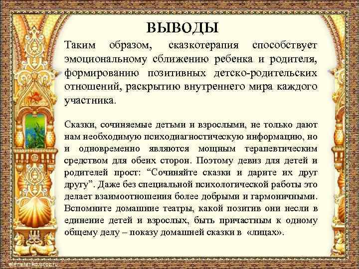 выводы Таким образом, сказкотерапия способствует эмоциональному сближению ребенка и родителя, формированию позитивных детско-родительских отношений,