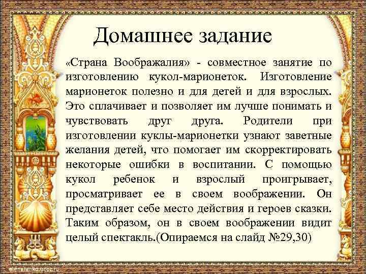 Домашнее задание «Страна Воображалия» - совместное занятие по изготовлению кукол-марионеток. Изготовление марионеток полезно и