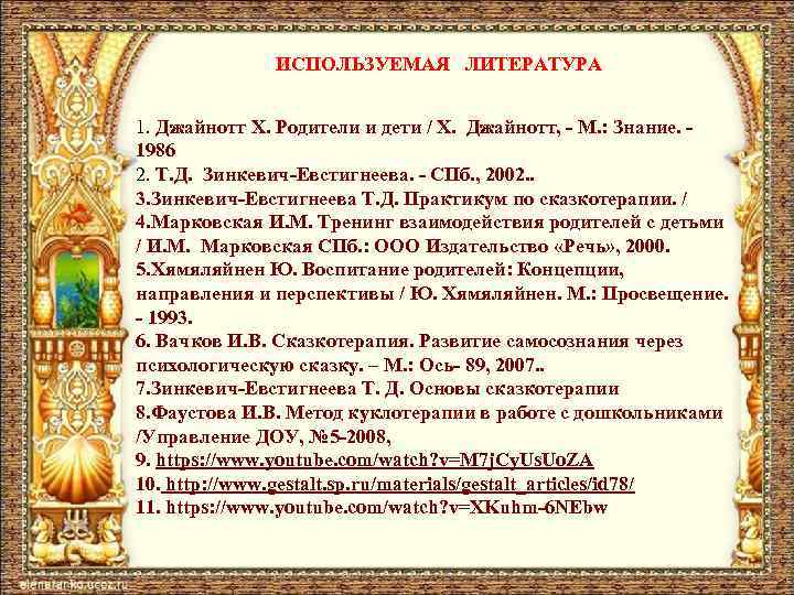 ИСПОЛЬЗУЕМАЯ ЛИТЕРАТУРА 1. Джайнотт X. Родители и дети / X. Джайнотт, - М. :