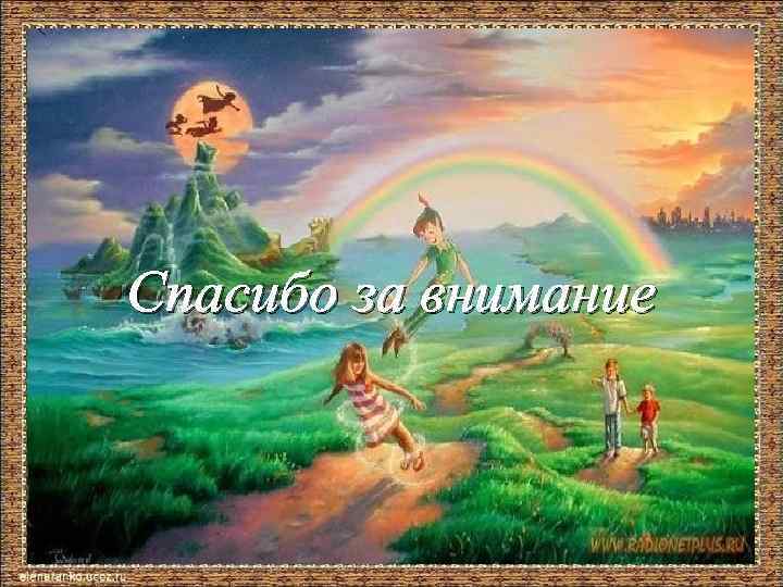 Спасибо за внимание 