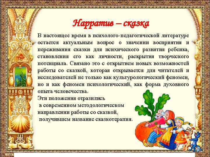 Нарратив – сказка В настоящее время в психолого-педагогической литературе остается актуальным вопрос о значении