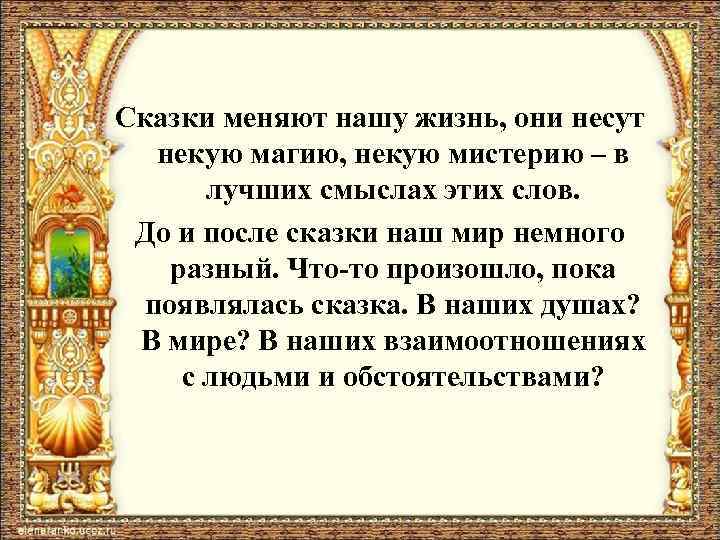 Сказки меняют нашу жизнь, они несут некую магию, некую мистерию – в лучших смыслах