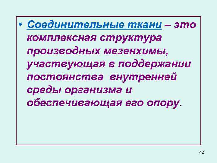  • Соединительные ткани – это комплексная структура производных мезенхимы, участвующая в поддержании постоянства