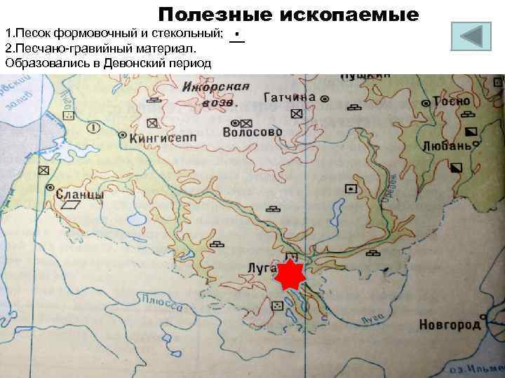 Полезные ископаемые 1. Песок формовочный и стекольный; 2. Песчано-гравийный материал. Образовались в Девонский период