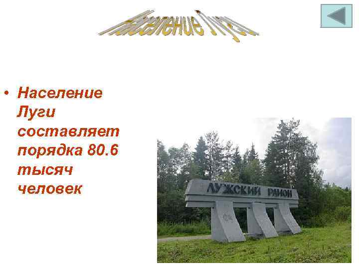  • Население Луги составляет порядка 80. 6 тысяч человек 