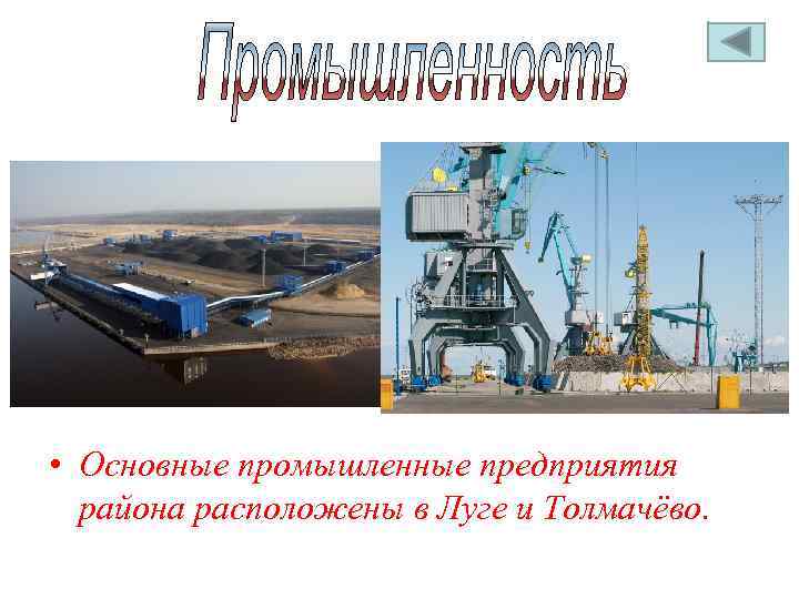  • Основные промышленные предприятия района расположены в Луге и Толмачёво. 