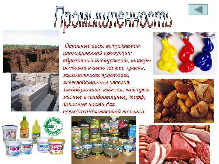  • Основные виды выпускаемой промышленной продукции: абразивный инструмент, товары бытовой и авто-химии, краски,