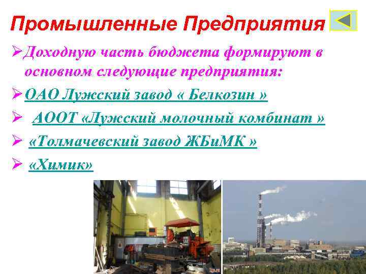  Промышленные Предприятия Ø Доходную часть бюджета формируют в основном следующие предприятия: Ø ОАО