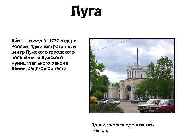 Лу га — город (с 1777 года) в России, административный центр Лужского городского поселения