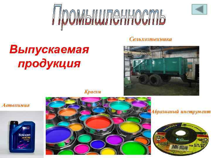 Сельхозтехника Выпускаемая продукция Краски Автохимия Абразивный инструмент 