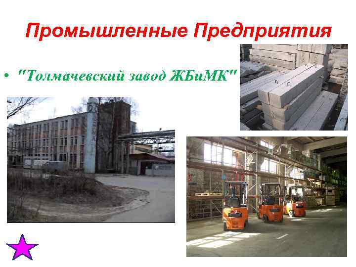  Промышленные Предприятия • 