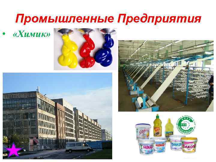  Промышленные Предприятия • «Химик» 