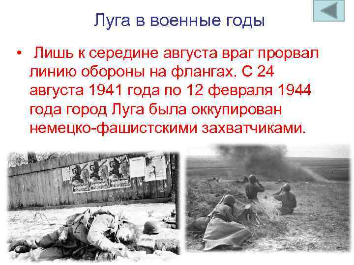 Луга в военные годы • Лишь к середине августа враг прорвал линию обороны на