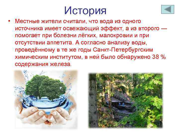 История • Местные жители считали, что вода из одного источника имеет освежающий эффект, а