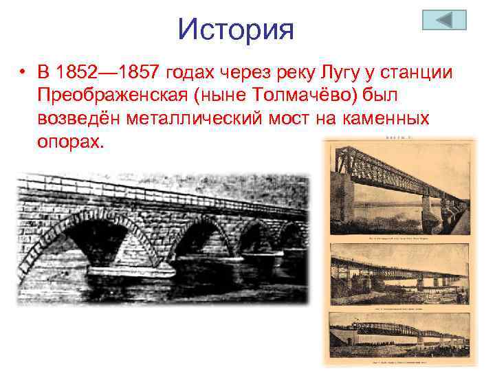 История • В 1852— 1857 годах через реку Лугу у станции Преображенская (ныне Толмачёво)