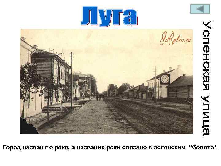 Город назван по реке, а название реки связано с эстонским 