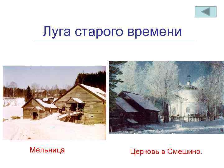 Луга старого времени • Мельница Церковь в Смешино. 