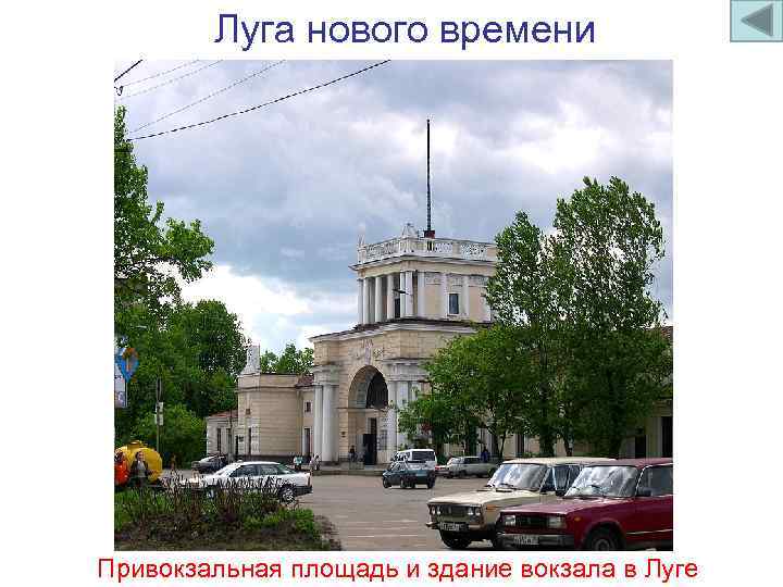 Луга нового времени Привокзальная площадь и здание вокзала в Луге 