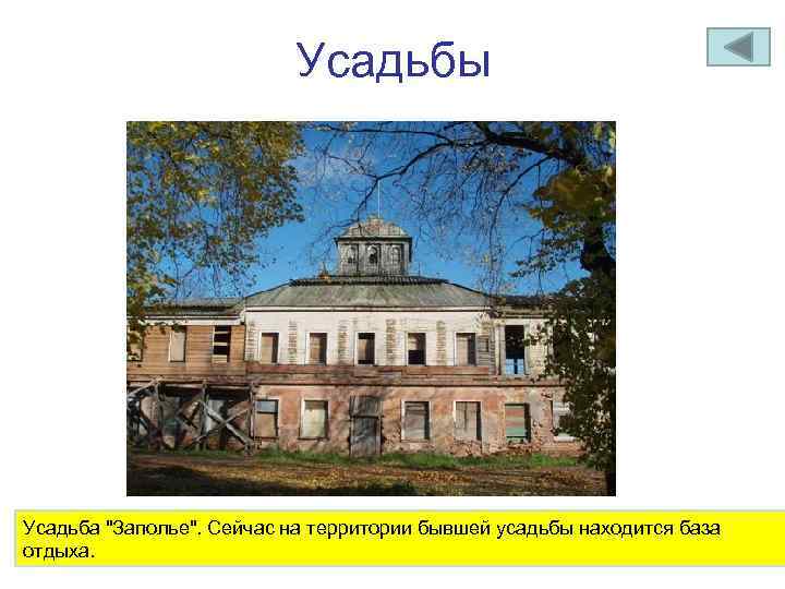Усадьбы Усадьба 