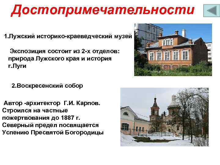 Достопримечательности 1. Лужский историко-краеведческий музей Экспозиция состоит из 2 -х отделов: природа Лужского края