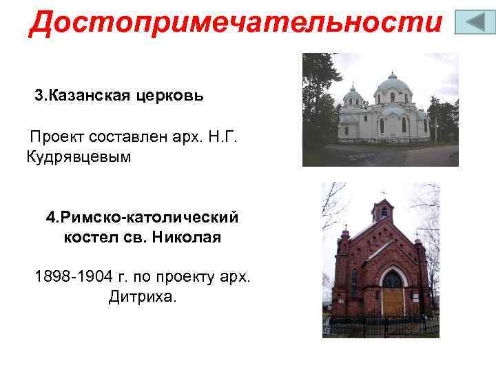 Достопримечательности 3. Казанская церковь Проект составлен арх. Н. Г. Кудрявцевым 4. Римско-католический костел св.
