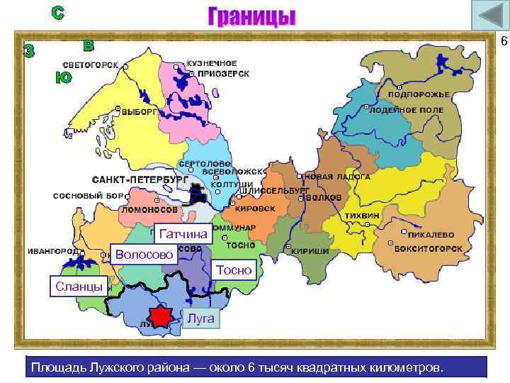 С Границы 6 В З Ю Гатчина Волосово Тосно Сланцы Луга Площадь Лужского района
